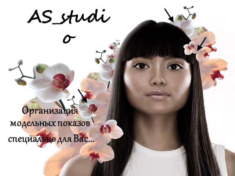 AS_studio Организация модельных показов  специально для Вас…